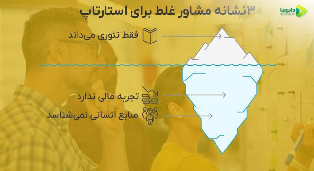 مشاوره غلط به استارتاپ ها