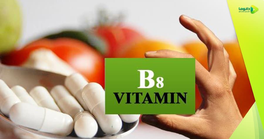 ویتامین B8 چیست؟