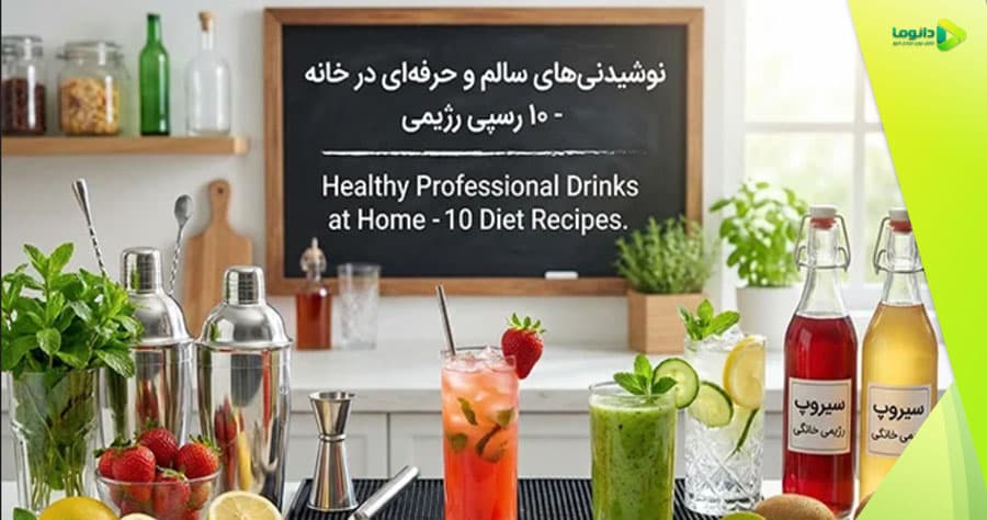نوشیدنی های سالم و حرفه ای در خانه